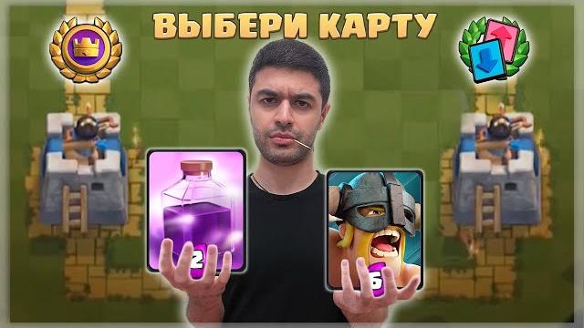 Что себе возьмешь, что сопернику подаришь? драфтовый турнир с выбором карт / clash royale Что себе возьмешь, что сопернику подаришь? драфтовый турнир с выбором карт / clash royale
