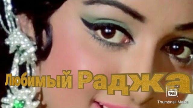 Фильм «любимый раджа». индия, болливуд. хема малини, дхармендра Фильм «любимый раджа». индия, болливуд. хема малини, дхармендра