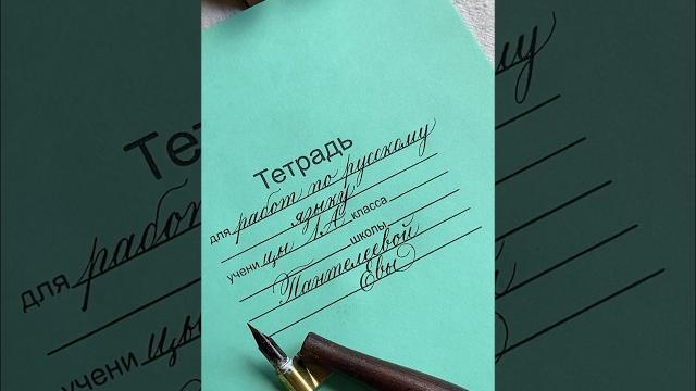 Скоро в школу #calligraphy #каллиграфия Скоро в школу #calligraphy #каллиграфия