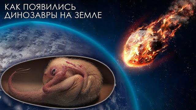 Как появились динозавры на самом деле? Как появились динозавры на самом деле?