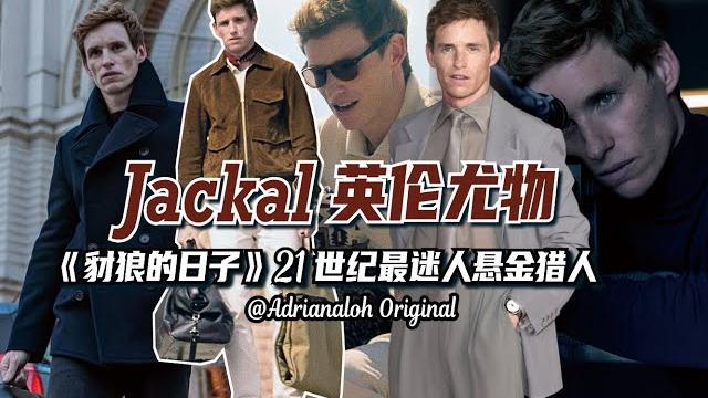 英倫尤物?!21世紀最迷人賞金獵人jackal小雀斑eddie穿搭美學 英倫尤物?!21世紀最迷人賞金獵人jackal小雀斑eddie穿搭美學