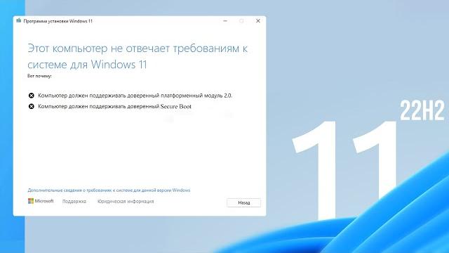 Как установить windows 11 22h2 обновление на несовместимый компьютер без tpm 2 0 и secure boot Как установить windows 11 22h2 обновление на несовместимый компьютер без tpm 2 0 и secure boot