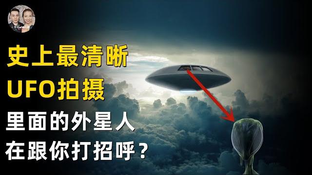 史上清晰度最高的ufo目擊視頻!ufo內的東西在跟你打招呼?|宇哥與小糖 史上清晰度最高的ufo目擊視頻!ufo內的東西在跟你打招呼?|宇哥與小糖