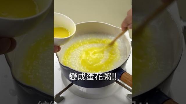 【shorts短片】煮鍋蛋粥,營養又簡單! 【shorts短片】煮鍋蛋粥,營養又簡單!