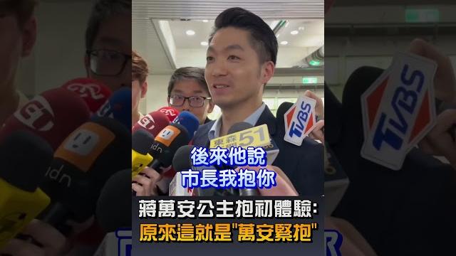【生活】蔣萬安公主抱初體驗:原來這就是「萬安緊抱」 【生活】蔣萬安公主抱初體驗:原來這就是「萬安緊抱」