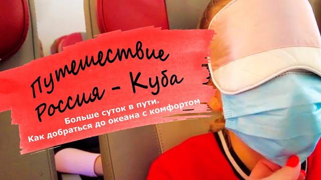 Путешествие россия куба из провинции. больше суток в пути. как добраться до океана с комфортом Путешествие россия куба из провинции. больше суток в пути. как добраться до океана с комфортом