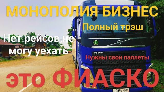 Монополия бизнес.полный трэш.нет загрузок.нужны свои паллеты.яндекс доставка.немного кухни. Монополия бизнес.полный трэш.нет загрузок.нужны свои паллеты.яндекс доставка.немного кухни.