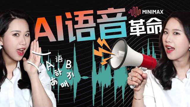 Ai语音克隆进入“零样本”时代?解析tts模型四大流派与问鼎榜首的minimax Ai语音克隆进入“零样本”时代?解析tts模型四大流派与问鼎榜首的minimax