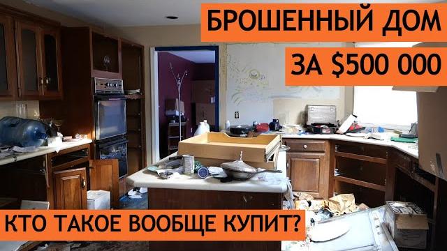 Брошенный дом за $500 000 в нью-джерси. кто такое вообще купит? Брошенный дом за $500 000 в нью-джерси. кто такое вообще купит?
