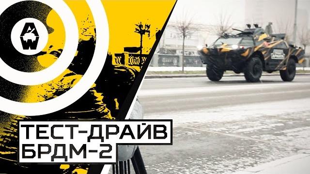 Aw: проект армата. тест-драйв брдм-2 Aw: проект армата. тест-драйв брдм-2