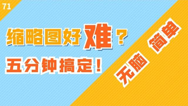 还在用 photoshop 做视频缩略图?太慢,太累,太难。vlog封面制作傻瓜式上手 还在用 photoshop 做视频缩略图?太慢,太累,太难。vlog封面制作傻瓜式上手