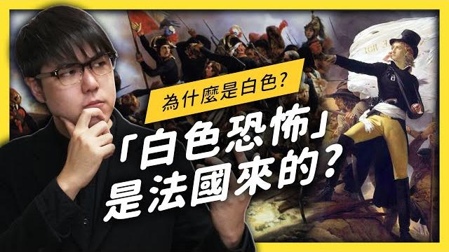 【 志祺七七 】「白色恐怖」是怎麼來的?為什麼不叫「藍色恐怖」? 【 志祺七七 】「白色恐怖」是怎麼來的?為什麼不叫「藍色恐怖」?