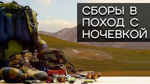 Сборы в поход на два - три дня. ночёвка в лесу Сборы в поход на два - три дня. ночёвка в лесу