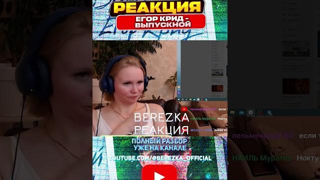 Реакция на егор крид - выпускной Реакция на егор крид - выпускной