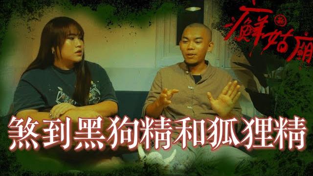廟公來了!處理過魔神仔!黑狗精!狐狸精!─黃小愛littlelove 廟公來了!處理過魔神仔!黑狗精!狐狸精!─黃小愛littlelove