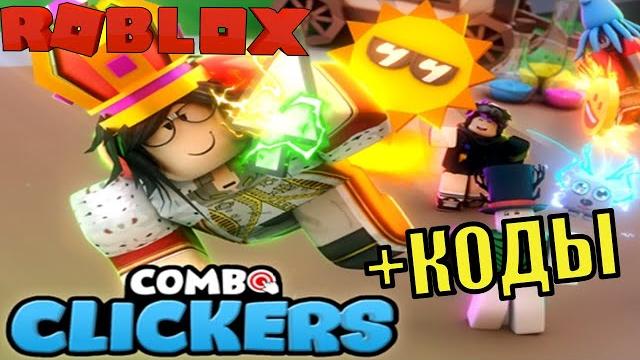 Коды комбо кликер симулятор роблокс! получили самого редкого питомца! roblox combo clickers codes Коды комбо кликер симулятор роблокс! получили самого редкого питомца! roblox combo clickers codes