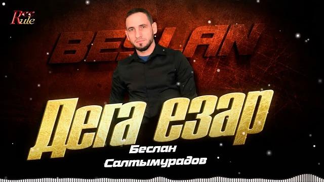 Беслан салтымурадов - дега езар (cover) Беслан салтымурадов - дега езар (cover)