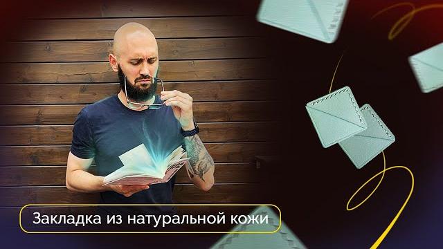 Закладка из натуральной кожи | diy Закладка из натуральной кожи | diy