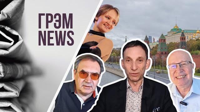 Грэмnews: соловей о скандале в кремле, зачем вышла дочь путина, пастухов назвал все сценарии Грэмnews: соловей о скандале в кремле, зачем вышла дочь путина, пастухов назвал все сценарии