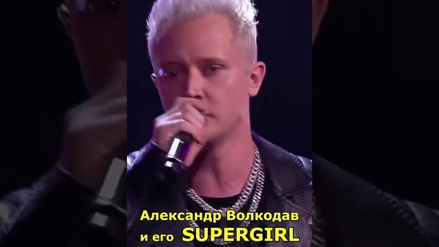 Александр волкодав и его supergirl #александрволкодав #голос #voice #топ #хит #миллионпросмотров Александр волкодав и его supergirl #александрволкодав #голос #voice #топ #хит #миллионпросмотров