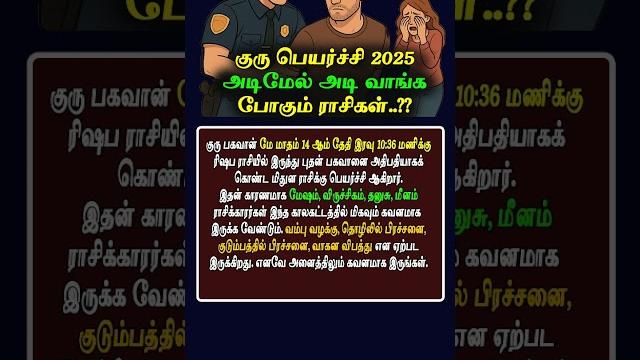 குரு பெயர்ச்சி 2025 அடிமேல் அடி வாங்கும் ராசிகள் எவை..?? #குருபெயர்ச்சிபலன்2025 #gurupeyarchi குரு பெயர்ச்சி 2025 அடிமேல் அடி வாங்கும் ராசிகள் எவை..?? #குருபெயர்ச்சிபலன்2025 #gurupeyarchi