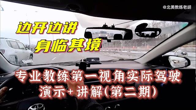 专业教练第一视角实际驾驶演示+讲解,身临其境,实战学驾驶(2) 专业教练第一视角实际驾驶演示+讲解,身临其境,实战学驾驶(2)