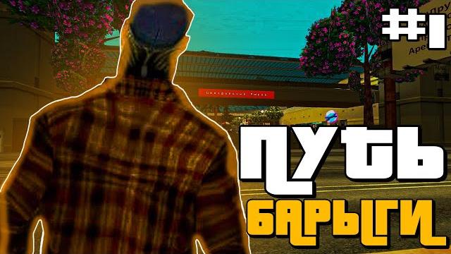 Путь барыги на аризона рп #1 начало! Путь барыги на аризона рп #1 начало!
