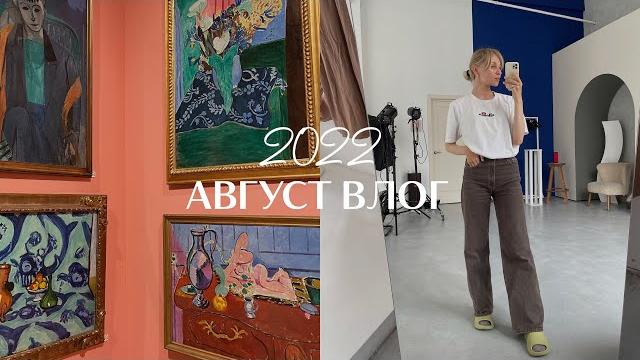 Август 2022 Август 2022