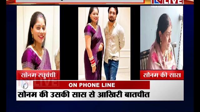 #missingindorecouple: last telephonic conversation of sonam raghuvanshi with her mother in law out #missingindorecouple: last telephonic conversation of sonam raghuvanshi with her mother in law out