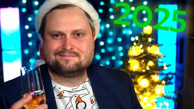 Поздравление с новым 2025 годом! Поздравление с новым 2025 годом!