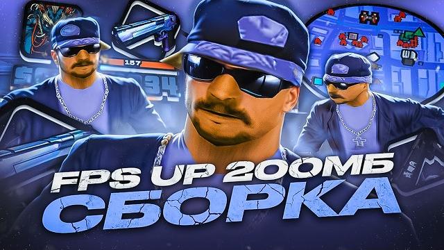 Максимум фпс! лучшая 200мб сборка для слабых пк в gta samp rp legacy! для лаунчера arizona, evolve Максимум фпс! лучшая 200мб сборка для слабых пк в gta samp rp legacy! для лаунчера arizona, evolve