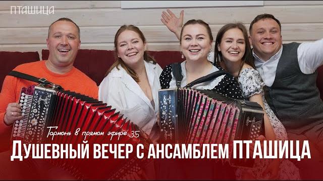 Гармонь в прямом эфире (35) – душевные посиделки с ансамблем пташица, новоселье / песни под гармонь Гармонь в прямом эфире (35) – душевные посиделки с ансамблем пташица, новоселье / песни под гармонь