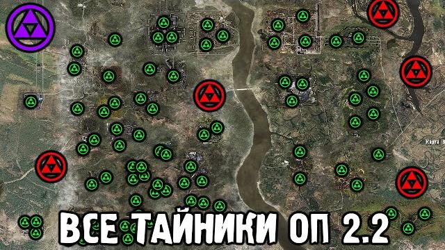 Все тайники в оп 2.2 stalker #1 Все тайники в оп 2.2 stalker #1