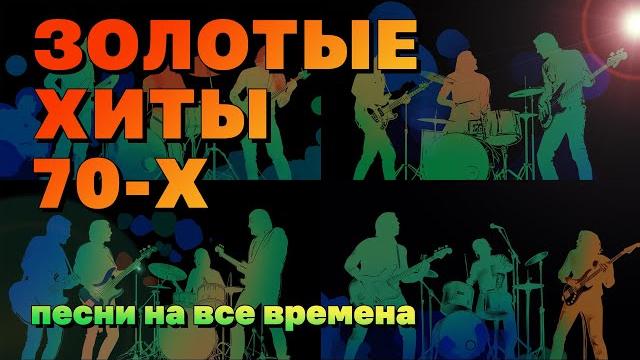 Золотые хиты 70-х - песни на все времена - легенды советской эстрады @ussrradio #песниссср Золотые хиты 70-х - песни на все времена - легенды советской эстрады @ussrradio #песниссср
