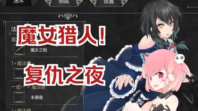魔女复仇之夜 魔女复仇之夜