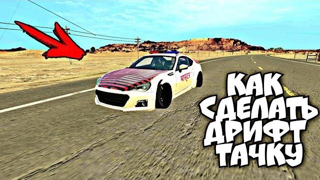 Как сделать дрифт машину в кар паркинг | как сделать дрифт тачку в car parking multiplayer Как сделать дрифт машину в кар паркинг | как сделать дрифт тачку в car parking multiplayer
