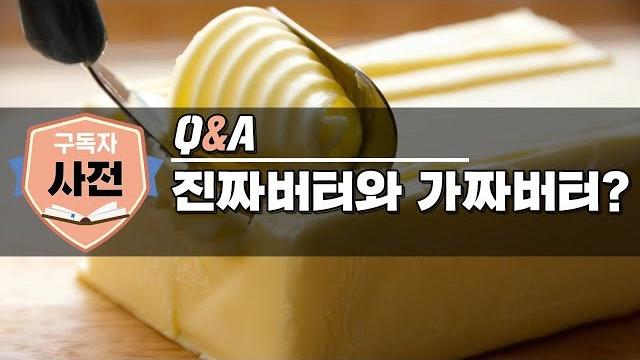 버터와 마가린의 차이점 버터와 마가린의 차이점