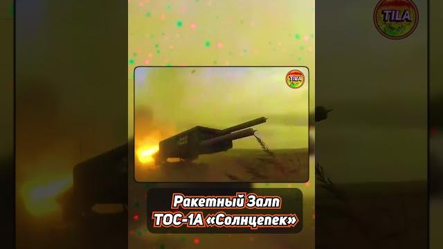 Ракетный залп тос-1а «солнцепек» @tila_wars Ракетный залп тос-1а «солнцепек» @tila_wars
