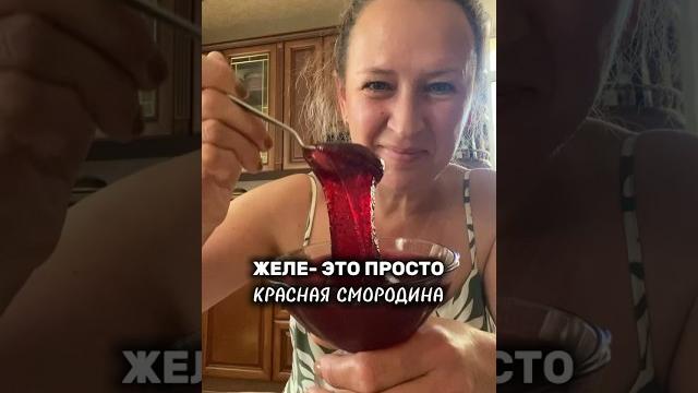 Подробнейший видео- рецепт желе из красной смородины.#желеизкраснойсмородины #желе #краснаясмородина Подробнейший видео- рецепт желе из красной смородины.#желеизкраснойсмородины #желе #краснаясмородина