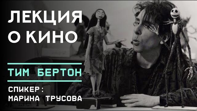 Тим бёртон / лекция о кино Тим бёртон / лекция о кино