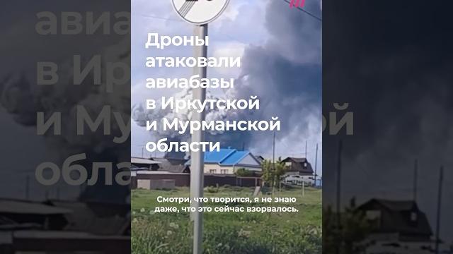 Всу атаковали дронами иркутскую и мурманскую области. операцию контролировал зеленский Всу атаковали дронами иркутскую и мурманскую области. операцию контролировал зеленский