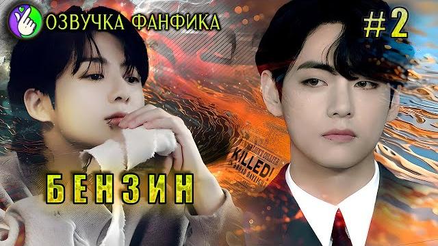 Бензин.2/озвучка фанфиков/вигуки/vkook/бтс/#taekookff Бензин.2/озвучка фанфиков/вигуки/vkook/бтс/#taekookff