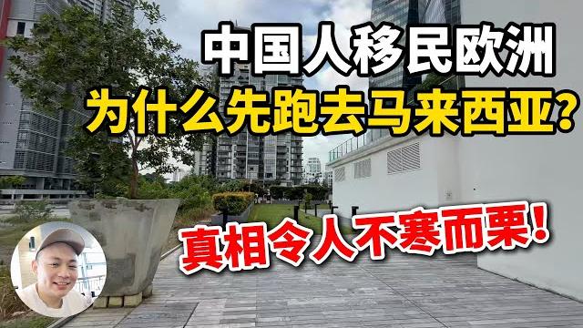 中国人移民欧洲,为什么先跑去马来西亚?真相令人不寒而栗! 中国人移民欧洲,为什么先跑去马来西亚?真相令人不寒而栗!