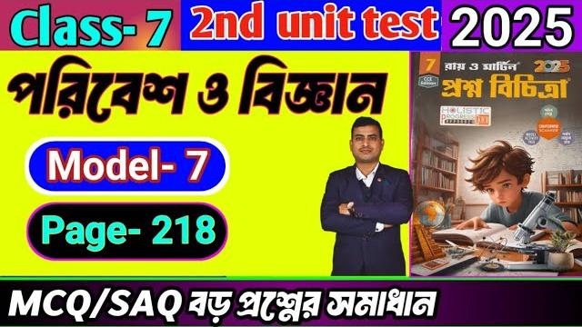 Class 7 paribesh 2nd unit test question paper 2025/class 7 proshno bichitra 2025 paribesh#raymartin Class 7 paribesh 2nd unit test question paper 2025/class 7 proshno bichitra 2025 paribesh#raymartin