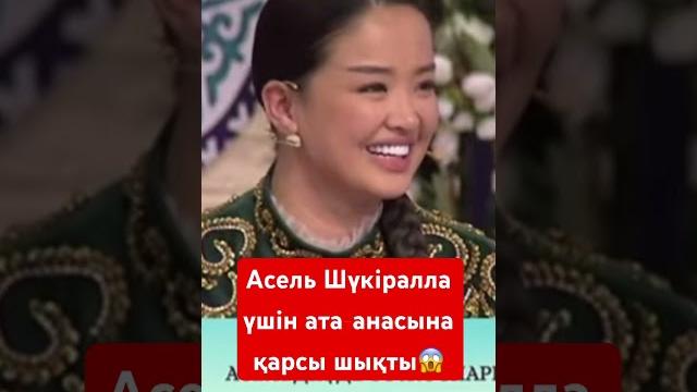Сезім бағы бүгінгі эфир асель ата-анасына қарсы шықты,шүкіралла хайп қуалап келгенін мойындады Сезім бағы бүгінгі эфир асель ата-анасына қарсы шықты,шүкіралла хайп қуалап келгенін мойындады