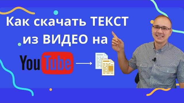 Как скачать текст из видео на youtube Как скачать текст из видео на youtube