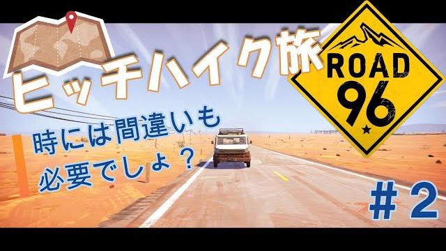 家出キッズのヒッチハイク旅 road96 #2 家出キッズのヒッチハイク旅 road96 #2