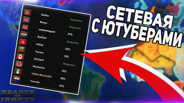 Hoi4: ютуберы со всего света против всех! масштабная сетевая от paradox! hearts of iron 4 Hoi4: ютуберы со всего света против всех! масштабная сетевая от paradox! hearts of iron 4