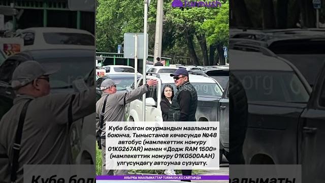Бишкекте жол кырсыгы катталып, сүрөткө бек борбиев түшүп калган #кыргызстан #жанылыктар #бекборбиев Бишкекте жол кырсыгы катталып, сүрөткө бек борбиев түшүп калган #кыргызстан #жанылыктар #бекборбиев