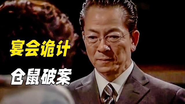 富婆深夜宴會驚現案中案,路過的警察僅靠杯子破解詭計。懸疑神作《相棒第五季17》 富婆深夜宴會驚現案中案,路過的警察僅靠杯子破解詭計。懸疑神作《相棒第五季17》